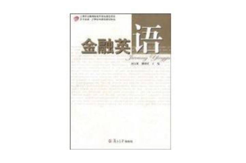 金融英語(復旦大學出版社出版圖書)