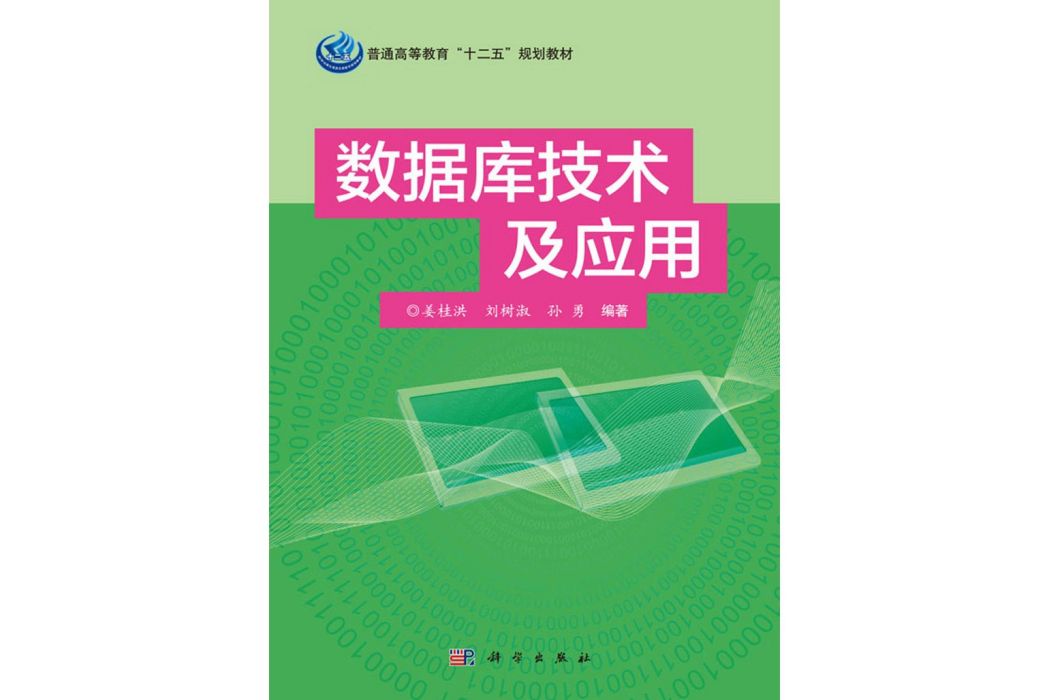 資料庫技術及套用(2016年科學出版社出版的圖書)