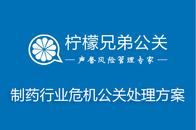 製藥行業危機公關處理方案