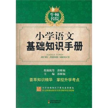 國小語文基礎知識手冊(2012年雲南出版社出版圖書)