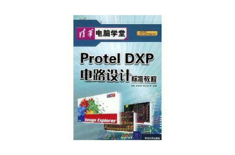Protel DXP電路設計標準教程