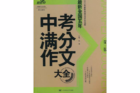 新起點：最新全國五年中考滿分作文大全