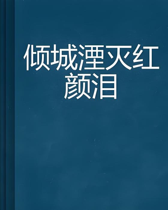 傾城湮滅紅顏淚