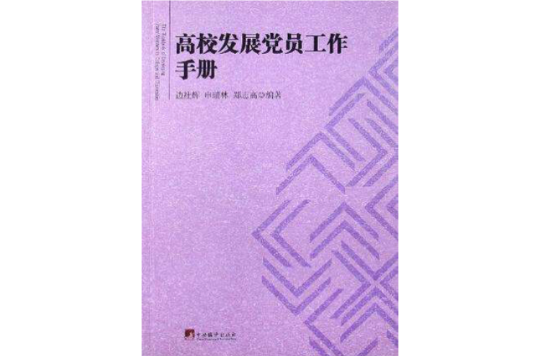 高校發展黨員工作手冊