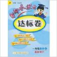 黃岡小狀元達標卷1年級數學上最新修訂