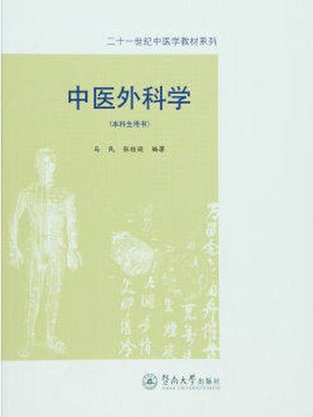 中醫外科學（本科生用書）