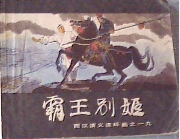 霸王別姬(1983年上海人民美術出版社出版的圖書)