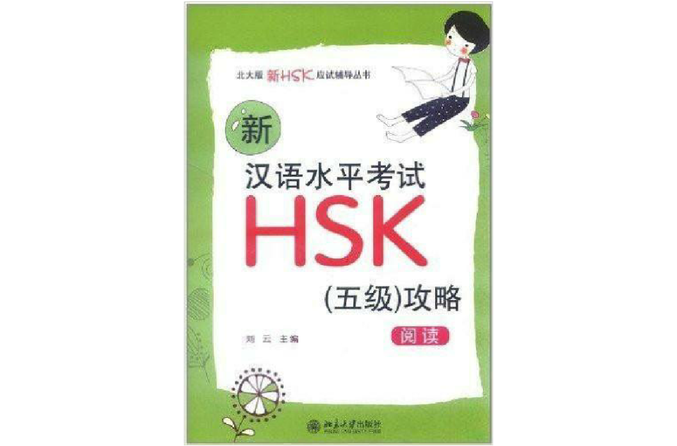 北大版新HSK應試輔導叢書：新漢語水平考試HSK攻略·閱讀