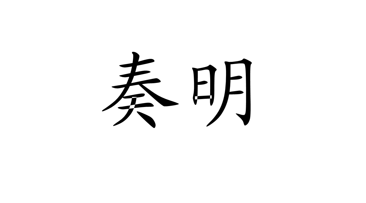 奏明