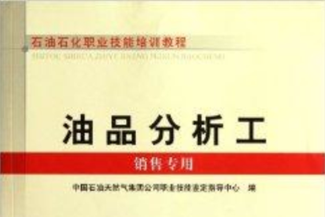 石油石化職業技能培訓教程：油品分析工