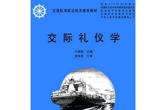 交通航海職業技術教育教材·交際禮儀學