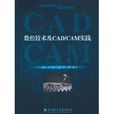 數控技術及CAD/CAM實踐