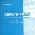 金融統計標準及詮釋/金融統計系列叢書