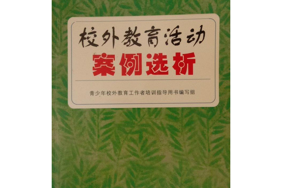 校外教育活動案例選析