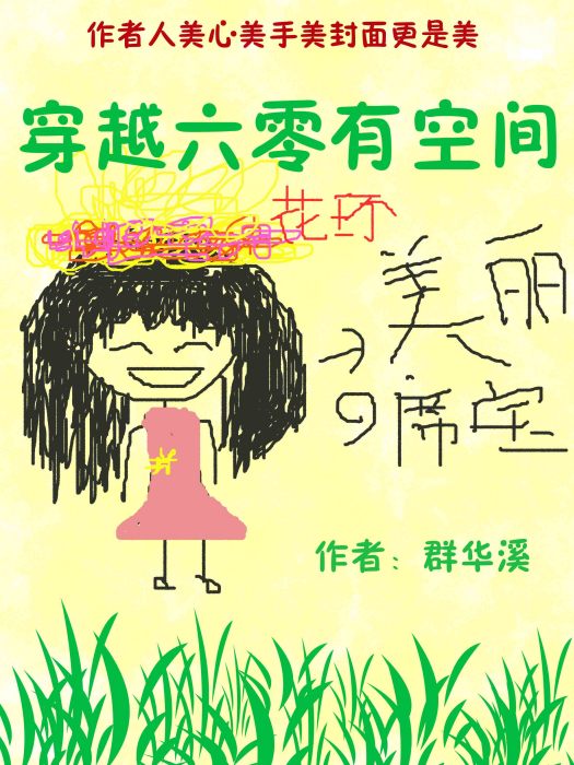 穿越六零有空間(群華溪創作的網路小說)