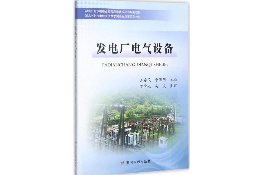 發電廠電氣設備(2017年黃河水利出版社出版的圖書)