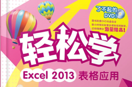 輕鬆學Excel 2013表格套用（含DVD光碟1張）（全彩）