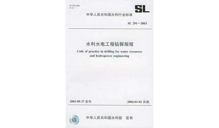 水利水電工程鑽探規程 SL 291-2003 中華人民共和國水利行業標準