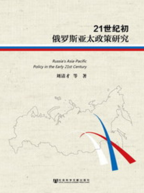 21世紀初俄羅斯亞太政策研究