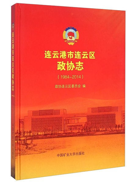 連雲港市連雲區政協志(1984-2014)