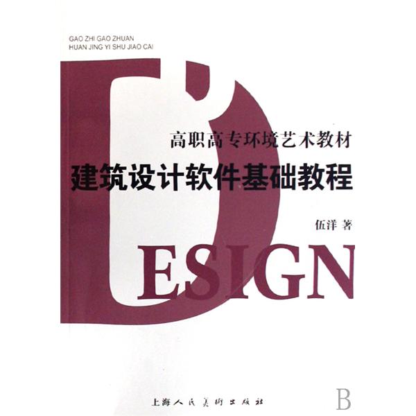 高職高專環境藝術教材·建築設計軟體基礎教程