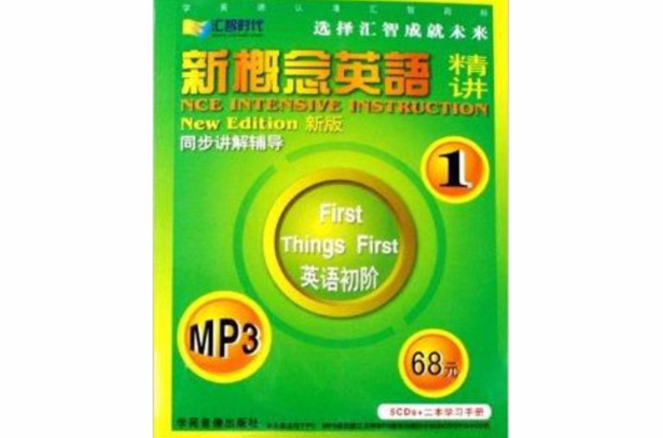 CD-R-MP3新概念英語精講1新版