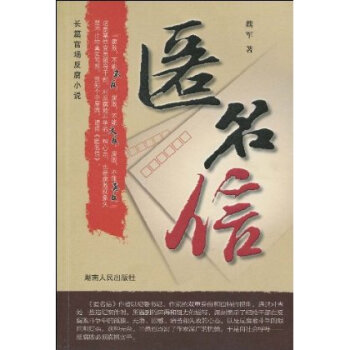 匿名信：長篇官場反腐小說