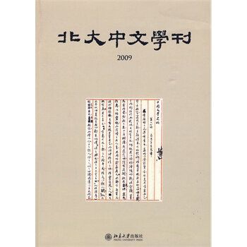 北大中文學刊2009