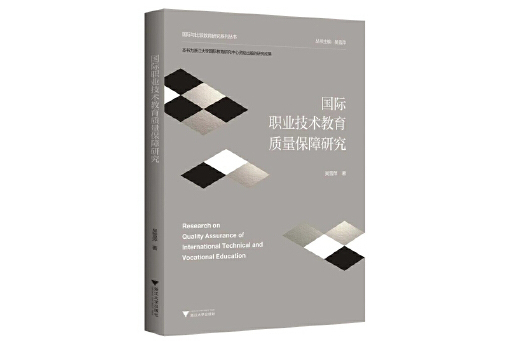 國際職業技術教育質量保障研究