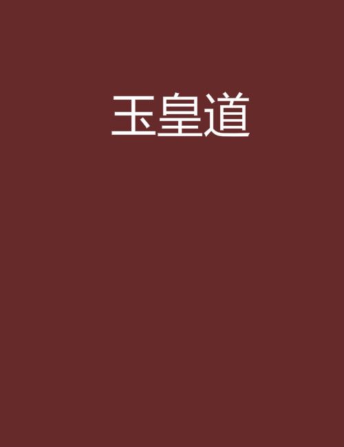 玉皇道