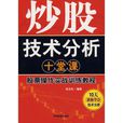 炒股技術分析十堂課：股票操作實戰訓練教程