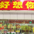 好想你品牌專營店（威武東路店）