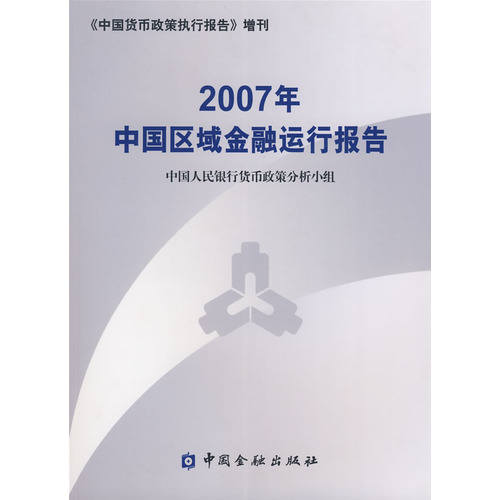 2007年中國區域金融運行報告