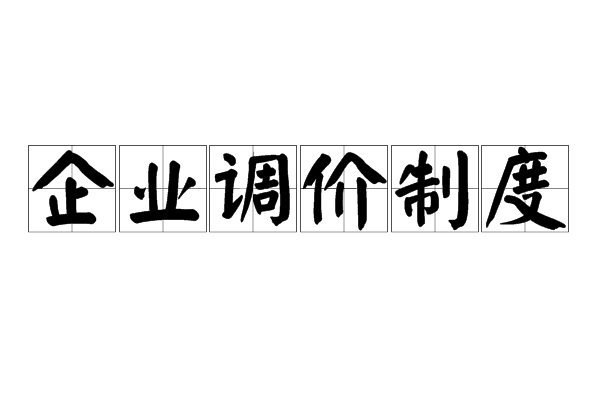 企業調價制度