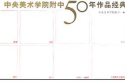 中央美術學院附中50年作品經典