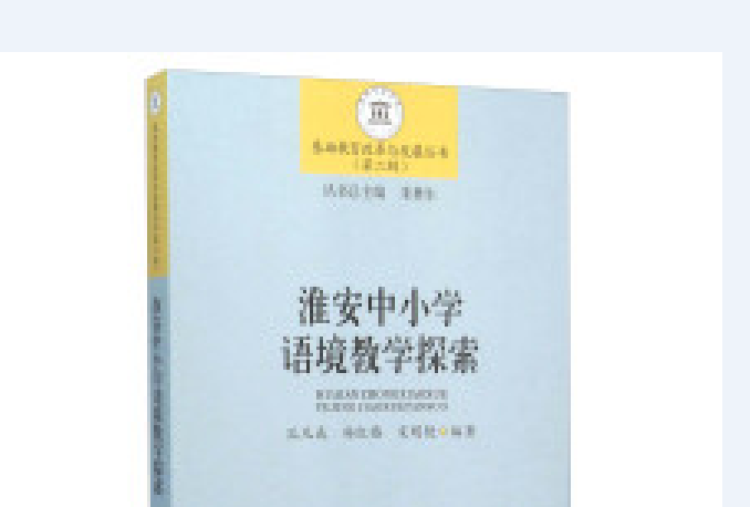 淮安中國小語境教學探索