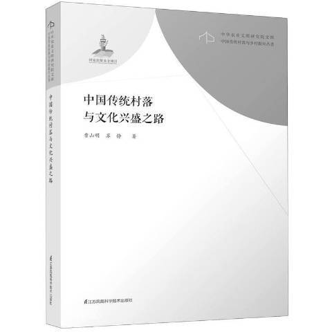 中國傳統村落與文化興盛之路