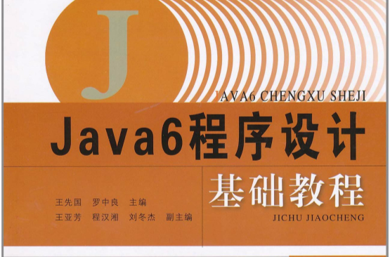 Java6程式設計基礎教程