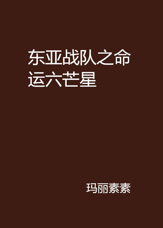 東亞戰隊之命運六芒星