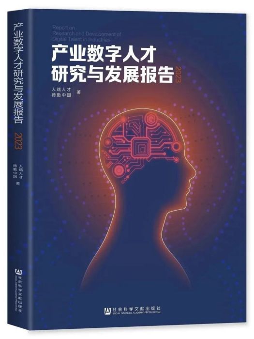 產業數字人才研究與發展報告(2023)