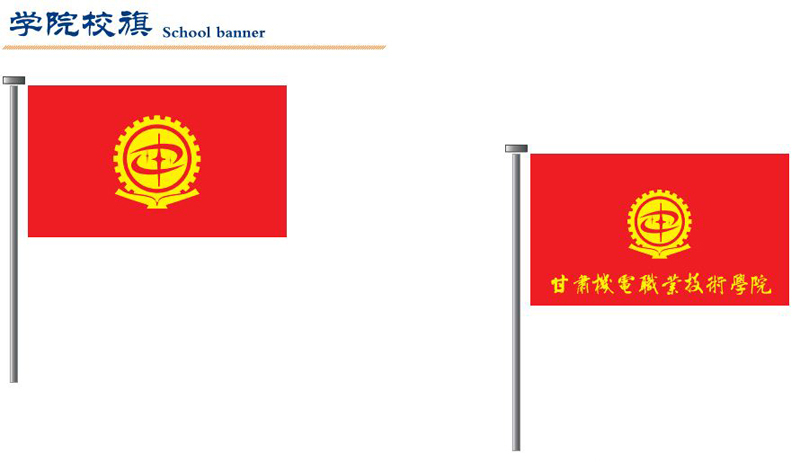 甘肅機電職業技術學院校旗
