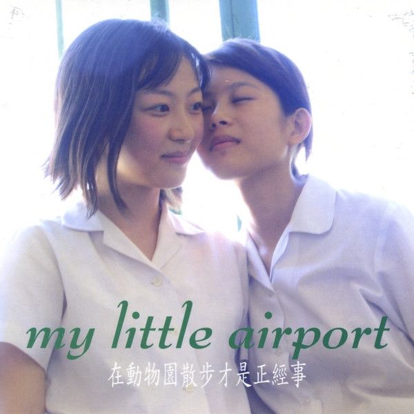 在動物園散步才是正經事(My Little Airport歌曲)