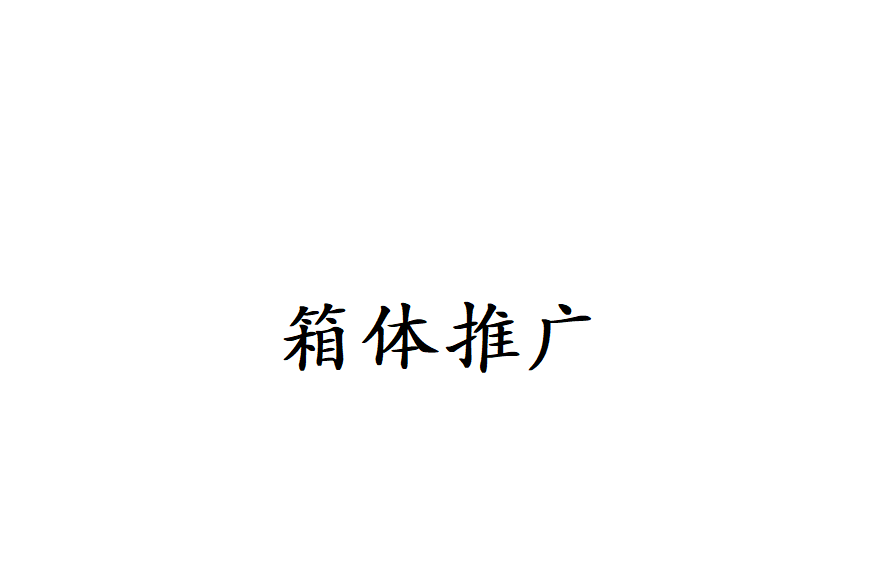 箱體推廣