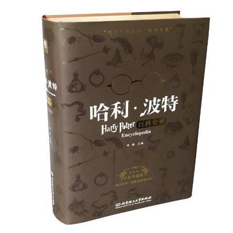 哈利·波特百科全書：典藏版