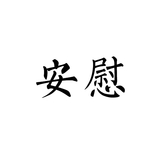 安慰(行為學名詞)