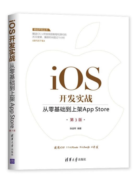 iOS開發實戰：從零基礎到上架App Store（第3版）