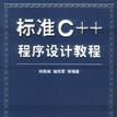 標準C++程式設計教程