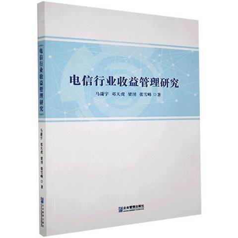 電信行業收益管理研究(2018年企業管理出版社出版的圖書)