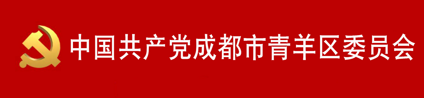 中國共產黨成都市青羊區委員會