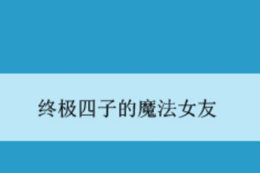 終極四子的魔法女友